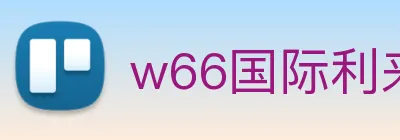 w66国际利来 logo